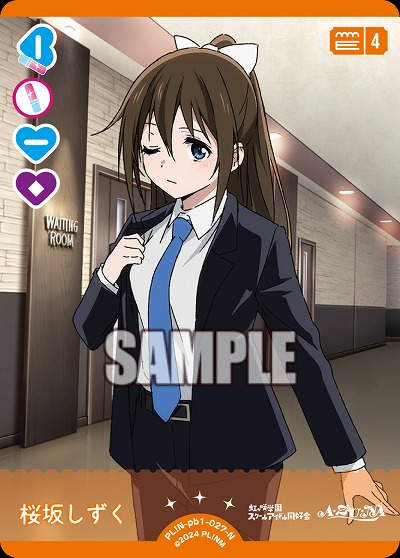 桜坂しずく 【PL!N-pb1-027-N】